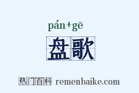 盘歌是什么意思的图片